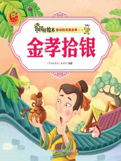 Cover image for 金孝拾银(Jinxiao Picks the Silver)